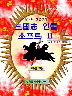 cover image of 삼국지(三國志) 인물 소프트 2